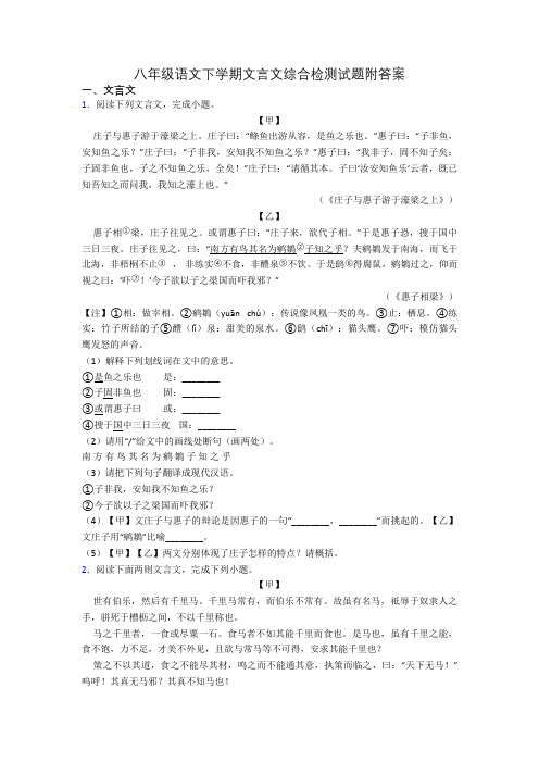 八年级语文下学期文言文综合检测试题附答案