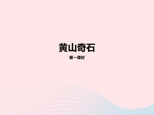 部编人教版二年级语文上册课文39黄山奇石第1课时课件