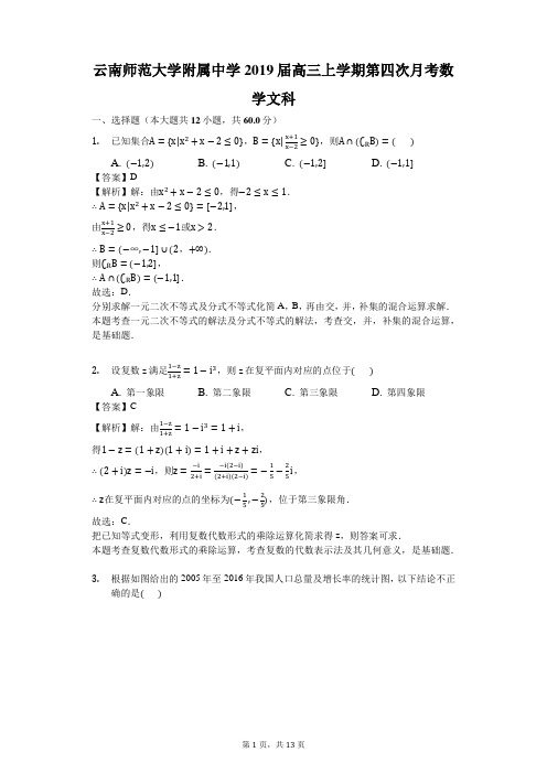 云南师范大学附属中学2019届高三上学期第四次月考数学文科(解析版)