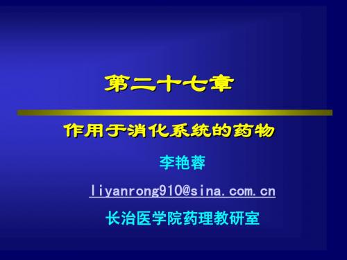 27 药理学--第二十七章 作用于消化系统的药物