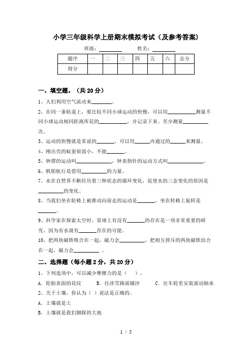 小学三年级科学上册期末模拟考试(及参考答案)