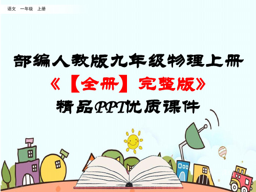 部编人教版九年级物理上册《【全册】完整版》精品PPT优质课件