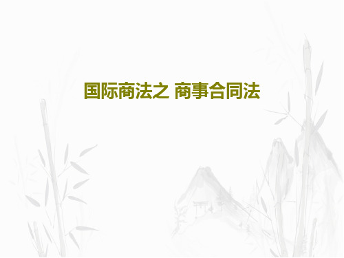 国际商法之 商事合同法共81页文档