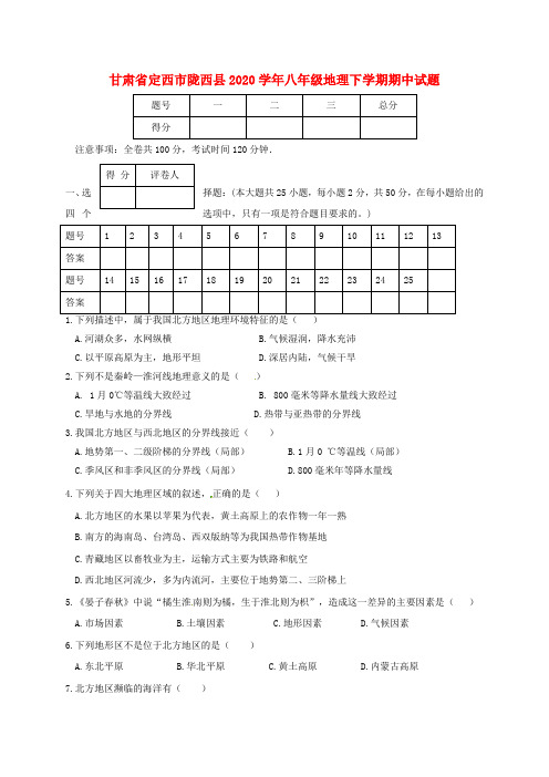 甘肃省定西市陇西县2020学年八年级地理下学期期中试题 新人教版