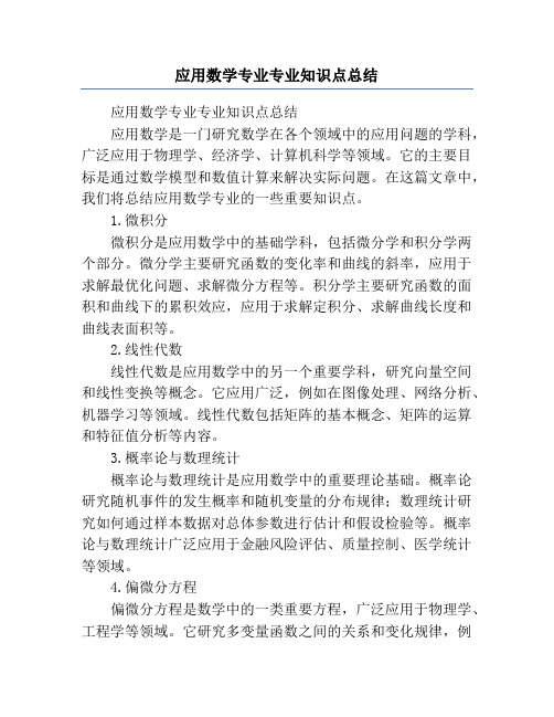 应用数学专业专业知识点总结