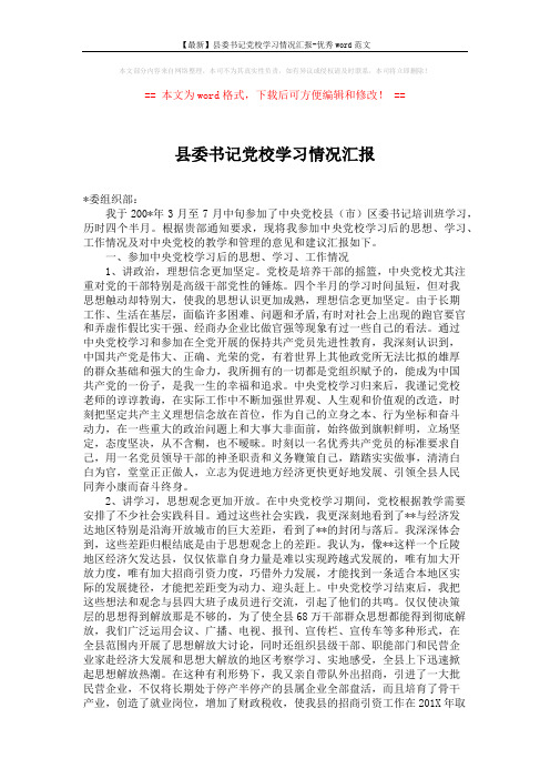 【最新】县委书记党校学习情况汇报-优秀word范文 (4页)