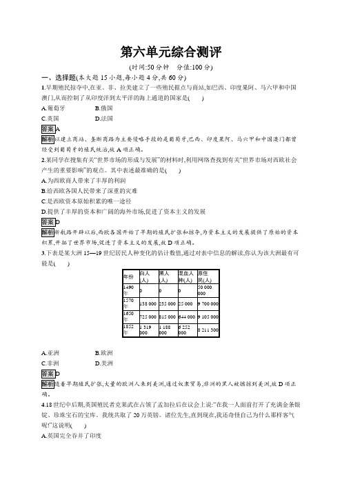 高中历史(新人教版)必修下册课后习题：第六单元综合测评(课后习题)【含答案及解析】