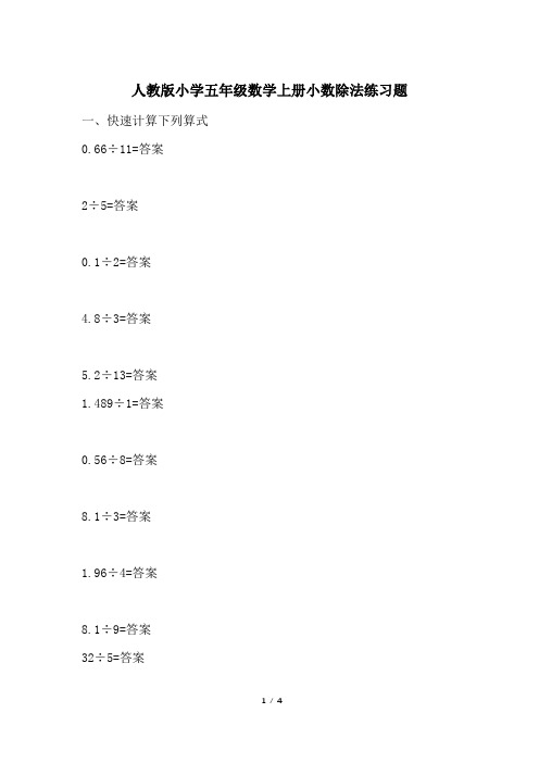 人教版小学五年级数学上册小数除法练习题