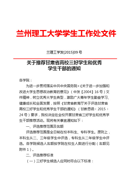 关于推荐甘肃省高校三好学生和优秀学生干部的通知