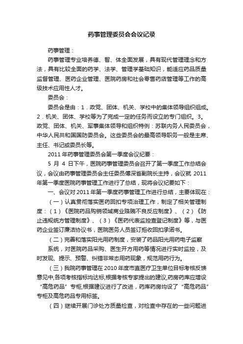 药事管理委员会会议记录