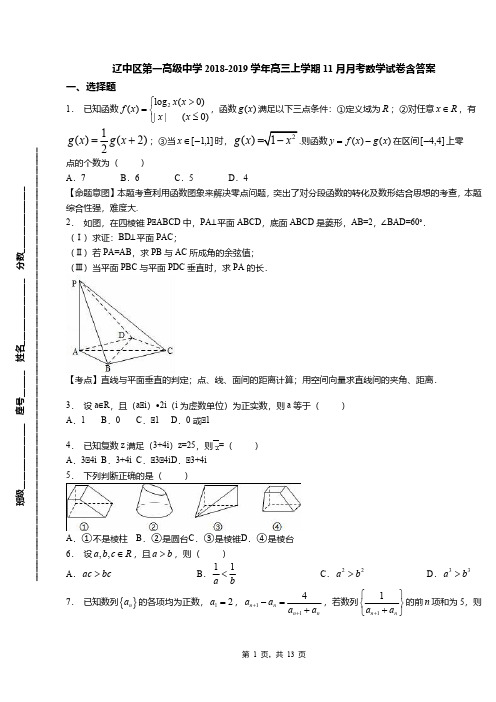 辽中区第一高级中学2018-2019学年高三上学期11月月考数学试卷含答案