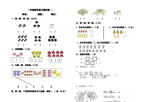 一年级上册数学单元测试-复习测试卷-人教新课标(2014秋)