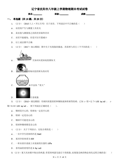 辽宁省沈阳市八年级上学期物理期末考试试卷