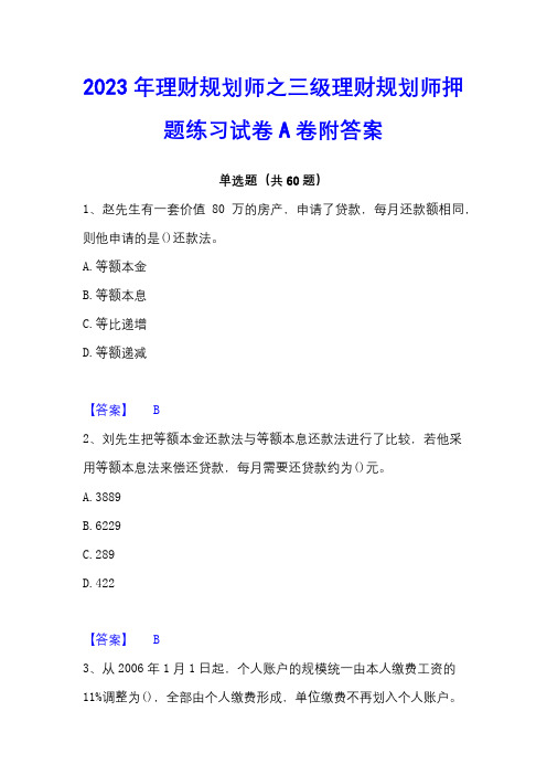 2023年理财规划师之三级理财规划师押题练习试卷A卷附答案