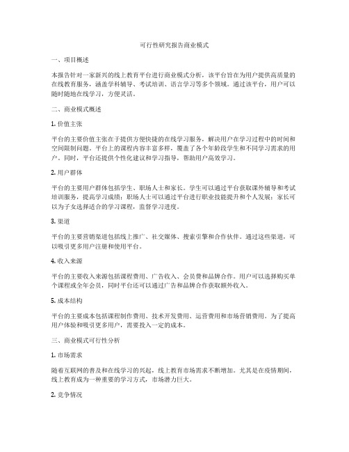 可行性研究报告商业模式