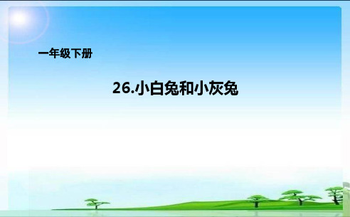 一年级下册26.小白兔和小灰兔课件