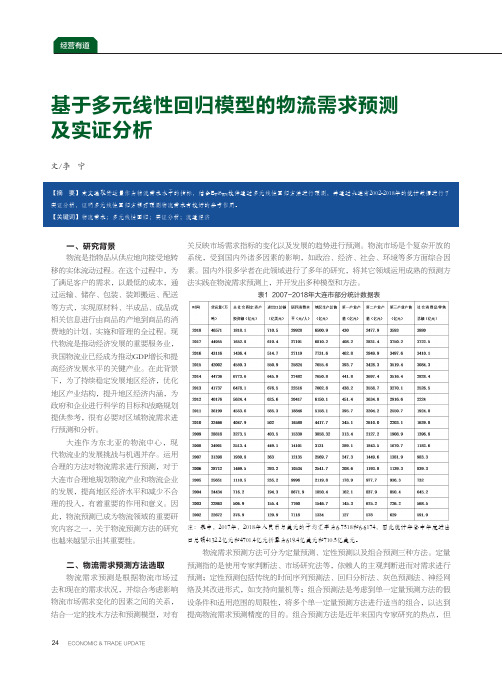 基于多元线性回归模型的物流需求预测及实证分析