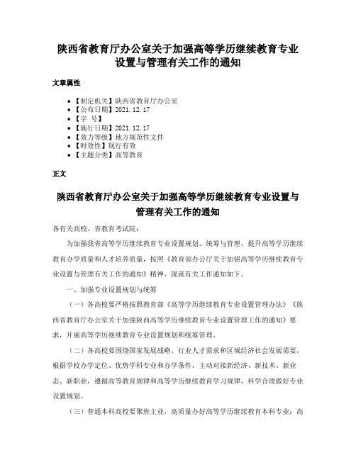 陕西省教育厅办公室关于加强高等学历继续教育专业设置与管理有关工作的通知