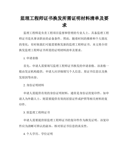 监理工程师证书换发所需证明材料清单及要求