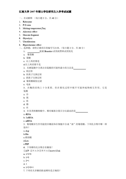 江南大学2007年生化考研试题