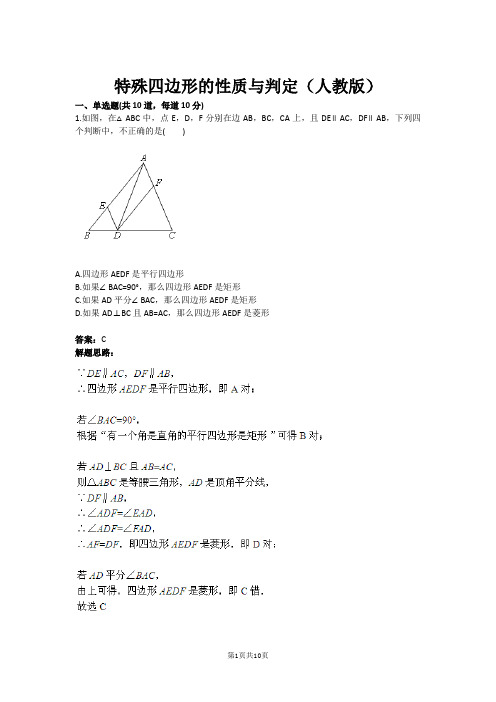 特殊四边形的性质与判定(人教版)(含答案)