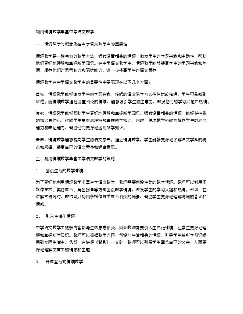 利用情境教学丰富中学语文教学