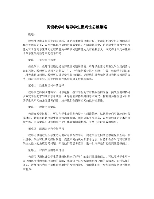 阅读教学中培养学生批判性思维策略