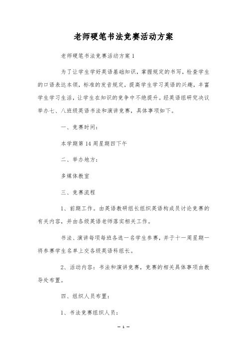 老师硬笔书法竞赛活动方案