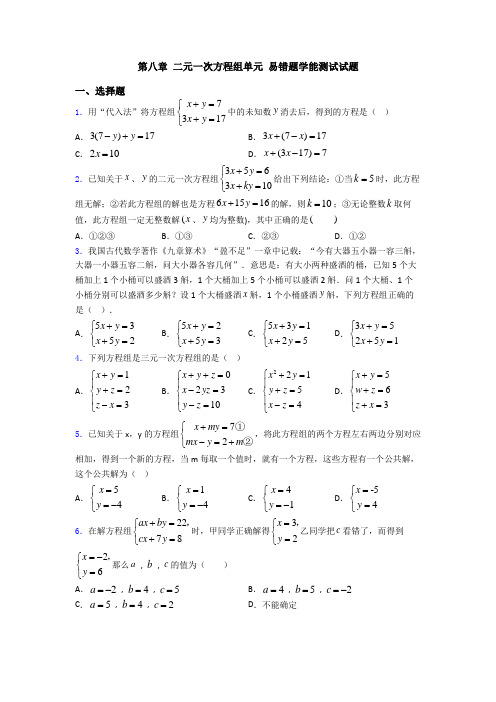 第八章 二元一次方程组单元 易错题学能测试试题