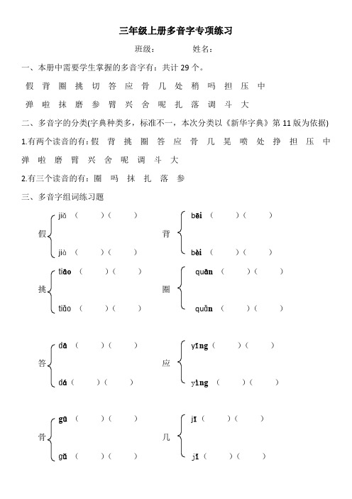 部编版三年级上册全册多音字练习