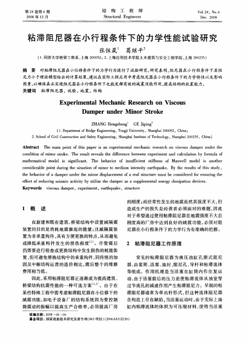 粘滞阻尼器在小行程条件下的力学性能试验研究