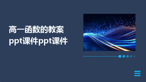 高一函数的教案ppt课件ppt课件ppt