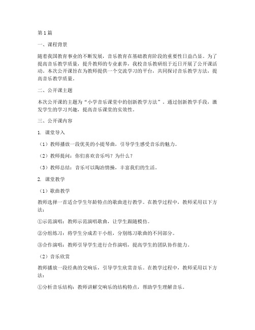 音乐教研组公开课记录(3篇)