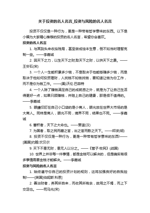 关于投资的名人名言_投资与风险的名人名言