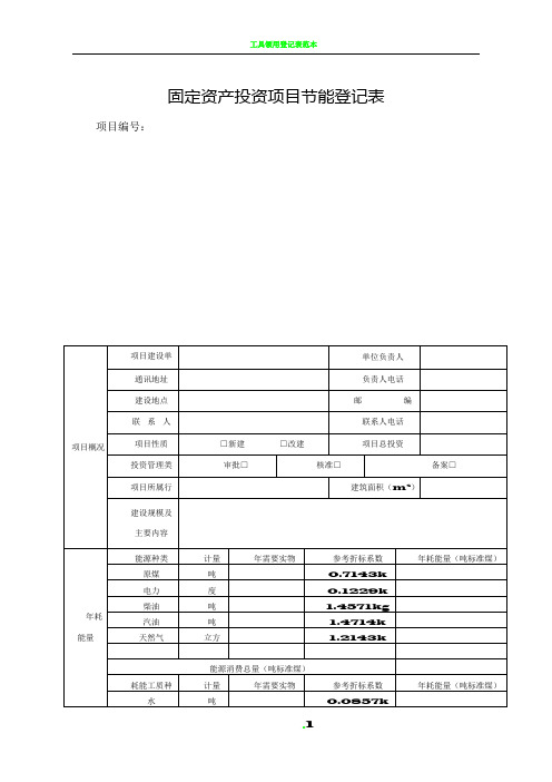 固定资产投资项目节能登记表(样本)