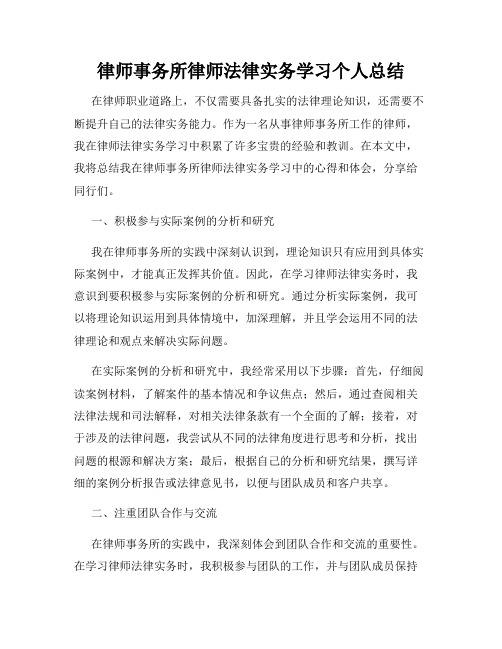 律师事务所律师法律实务学习个人总结