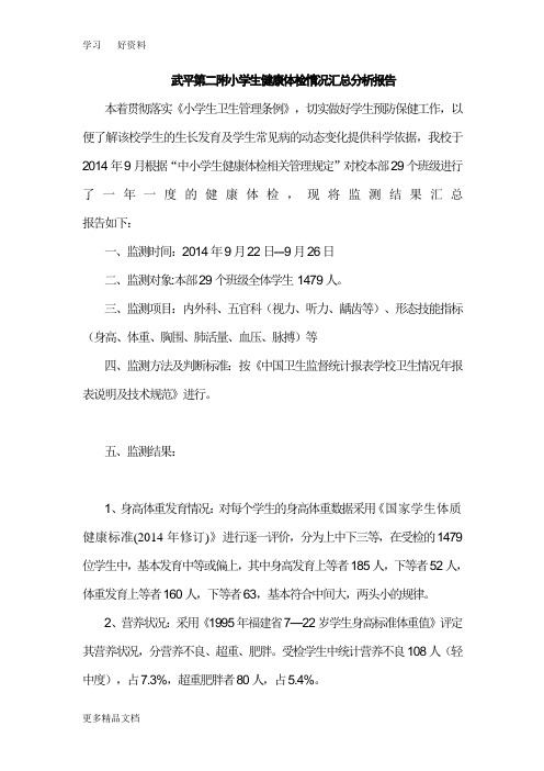 武平第二附小学生健康体检情况汇总分析报告汇编