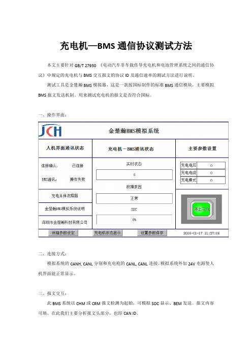 充电机通信协议测试方法