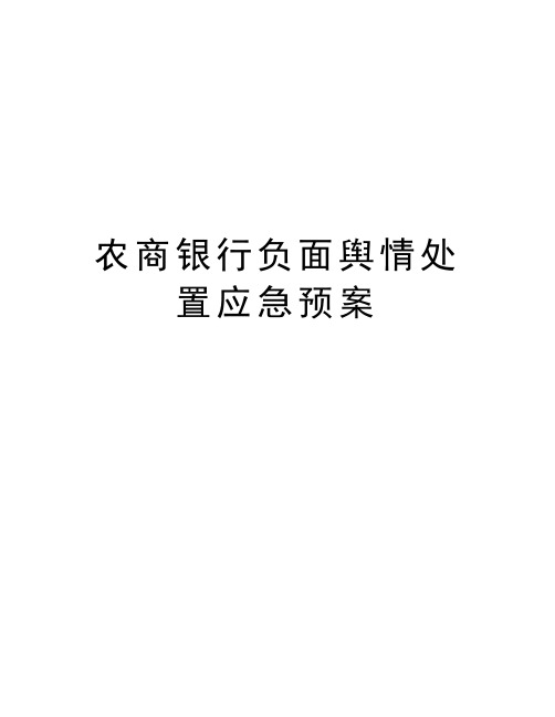 农商银行负面舆情处置应急预案培训资料