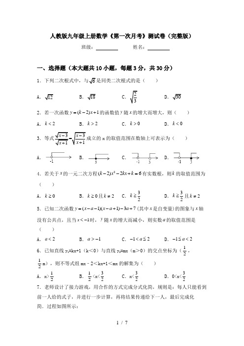 人教版九年级上册数学《第一次月考》测试卷(完整版)