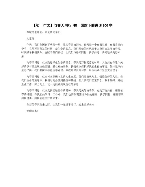 【初一作文】与春天同行 初一国旗下的讲话600字