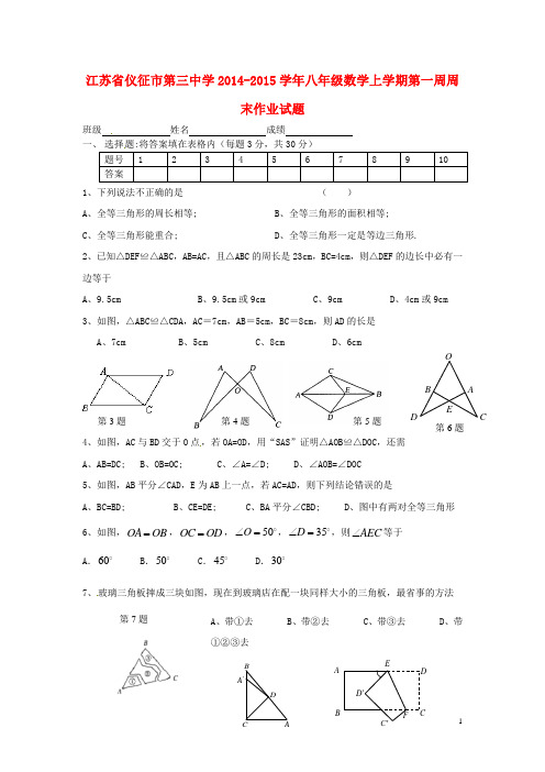 江苏省仪征市第三中学八年级数学上学期第一周周末作业试题(无答案) 苏科版