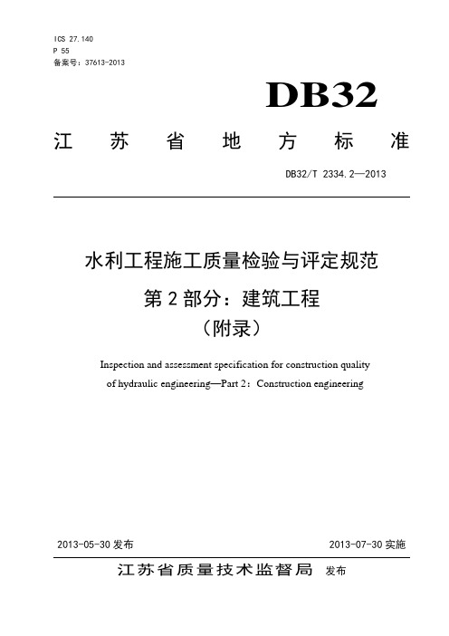 《水利工程施工质量检验与评定规范》 第2部分：建筑工程(附录)2013版