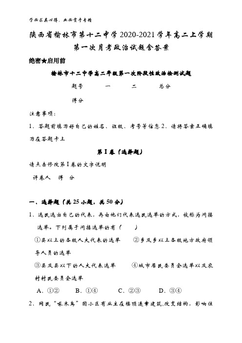 榆林市第十二中学2020-2021学年高二上学期第一次月考政治试题含答案