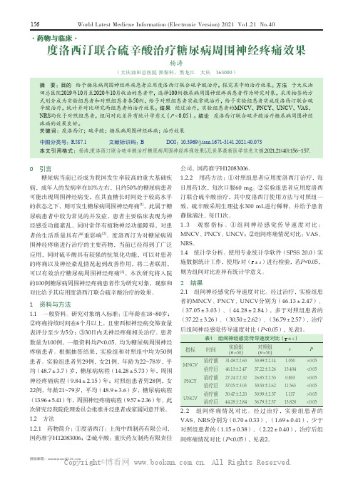 度洛西汀联合硫辛酸治疗糖尿病周围神经疼痛效果