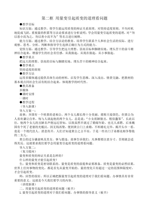 高二政治用量变引起质变的道理看问题教案 人教版