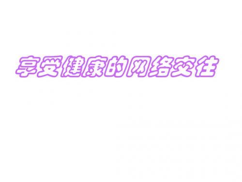 八年级政治享受健康的网络交往1(2019年新版)