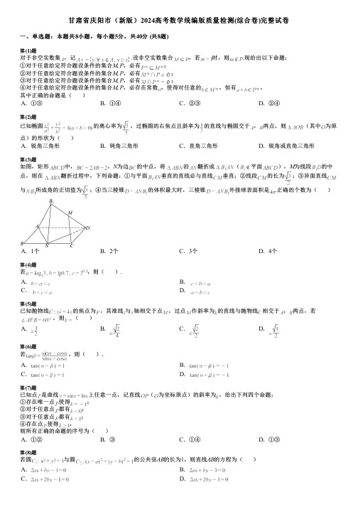 甘肃省庆阳市(新版)2024高考数学统编版质量检测(综合卷)完整试卷