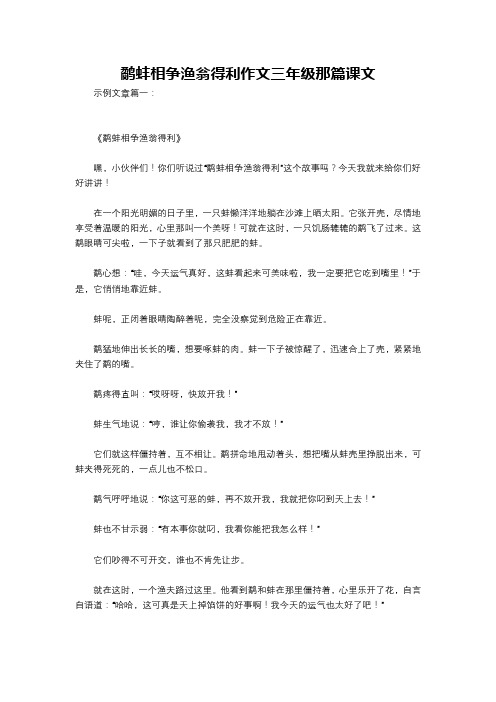 鹬蚌相争渔翁得利作文三年级那篇课文