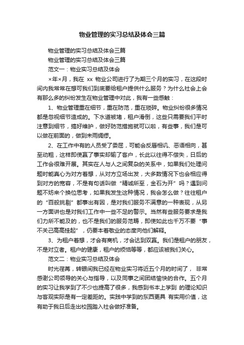 物业管理的实习总结及体会三篇